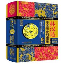 《林汉达中国历史故事集》（珍藏版、名家导读有声版、精装）28.9元