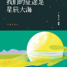 我们的征途是星辰大海7元 (月销1000+)