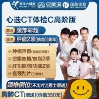 美年大健康 瑞慈体检 CT高阶体检套餐 1人
