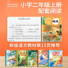 【斗半匠】快乐读书吧二年级上册下册同步改版后新教材读读儿童故事小鲤鱼跳龙门孤独的小螃蟹歪脑袋木头桩小猫钓鱼夏夜的梦愿望的实现儿童课外阅读书籍必背阅读 【全5册】读书吧二年级上册（同步24秋新教材） 二