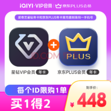爱奇艺星钻会员年卡+京东PLUS年卡 七端全屏通