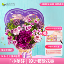 母亲节礼物，花点时间 小美好 设计款鲜花花束+定制礼盒+贺卡59.9元包邮（5月9~11日收花）