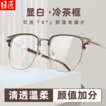 目匠 超轻冷茶显白近视镜+1.67防蓝光镜片