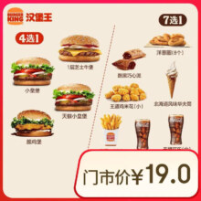 汉堡王 尝鲜汉堡小食随心配 两件套10.7元（需领券）