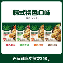 必品阁 脆皮煎饺-韩式传统250g（任选10件到手5斤）