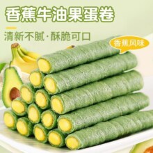 蛋酥卷 香蕉牛油果蛋卷 10包60支