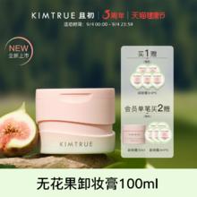 且初 KIMTRUE 无花果越桔轻透卸妆膏 100ml