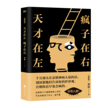 天才在左，疯子在右：完整版（升级版)