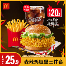 麦当劳 麦辣三件套 单次券23.06元