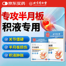 同仁堂 半月板贴膝盖疼痛专用滑膜炎肿胀积液护膝半月板损伤膏药贴止痛贴