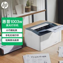 惠普 1003w 无线激光打印机