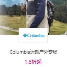 12日10点、促销活动：唯品会 Columbia运动户外专场 1.6折起