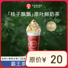 霸王茶姬 青云雪顶集系列 桂子飘飘中杯 1杯 单次兑换券
