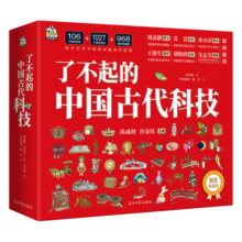 了不起的中国古代科技（精装4本套）82.8元 (券后省90)