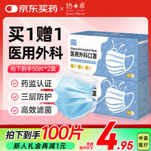 协卓 一次性医用外科成人口罩 买一赠一 共100只1.75元