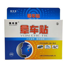 宝中宝 保中寳晕车贴4贴/盒坐车晕船保中宝晕车贴 3盒