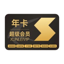 迅雷 超级会员12个月+3月卡