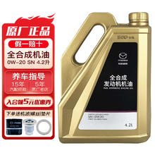 马自达 专用原厂机油全合成适用昂克赛拉CX-5