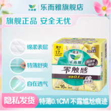 花王 乐而雅 零触感 特薄迷你日用卫生巾17cm*16片*10件55元包邮（0.34元/片）