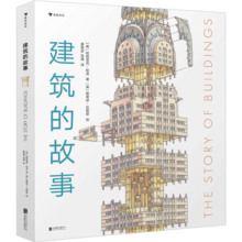 建筑的故事（一部手绘全球建筑史：普利策奖获奖作者为你讲述建筑的前世今生，剖面图图解16座传世建筑！）