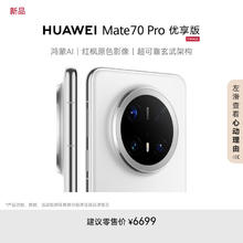 华为 HUAWEI Mate 70 Pro 优享版 手机 12GB+512GB 雪域白