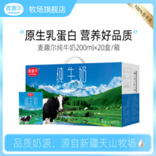 麦趣尔 天山牧场新疆全脂纯牛奶200mlx20盒 儿童早餐牛奶家庭装