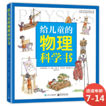 给儿童的物理科学书 物理启蒙 小猛犸童书(精装)