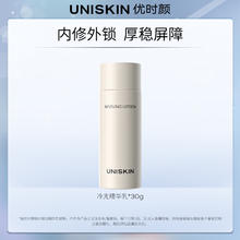 优时颜 UNISKIN 冷光精华乳30g