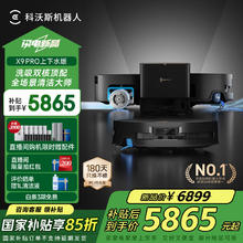 科沃斯 ECOVACS X9PRO 扫拖一体机 上下水版