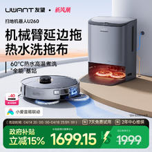 UWANT 友望扫地机器人机械臂延边热水洗扫拖一体U260