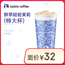瑞幸咖啡 茶奶双升级 鲜萃轻轻茉莉 特大杯 15天有效 限自提 luckin coffee