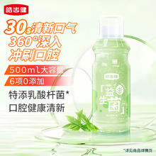 皓齿健 益生菌清焱净透漱口水 馥郁绿茶 500ml 漱口水5.87元