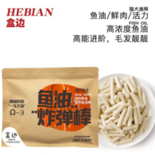 盒边 宠物零食 营养美毛鱼油棒 1包