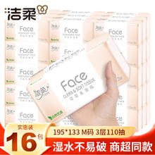 洁柔 可湿水纸巾粉face抽纸 3层*110抽*16包
