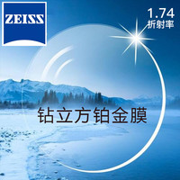 蔡司 新清锐 1.74钻立方铂金膜 2片+送钛材架(赠蔡司原厂加工)