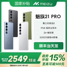 百亿补贴：魅族 MEIZU 21PRO全网通5G手机骁龙8Gen3处理器12+256G