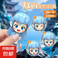京喜 哪吒 敖丙变脸过家家玩具手办（随机转换4表情）