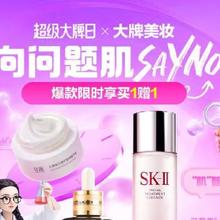 促销活动：唯品会 超级大牌日×大牌美妆 向问题肌say no