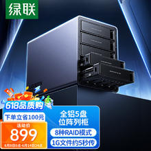 绿联 磁盘阵列硬盘柜 多盘位硬盘盒（带RAID存储温控风扇）适用2.5/3.5SATA串口机械固态硬盘