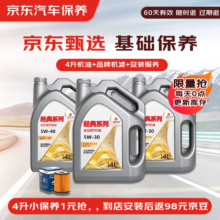 京东甄选 经典全合成机油小保养4L 送机滤和工时 有效期60天
