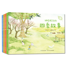 讲给孩子的四季故事 一套属于孩子的地球四季原创科普图画书（套装共4册）