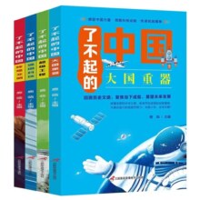 了不起的中国 全套4册*专区任选五件