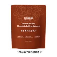 味津津 榛子黑巧烘焙燕麦片 100g*1袋 桶装