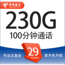 中国电信 广粤卡 20年29月租（230G全国流量+100分钟通话+自主激活）激活送20现金红包