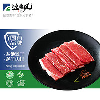 边塞风 盐池滩羊 羔羊扒片 420g