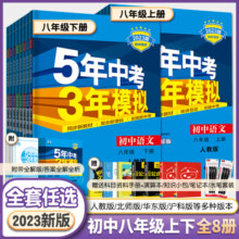 2025新版五年中考三年模拟八年级下册上册数学物理语文英语生物地理政治历史人教北师大沪科5年中考3年模拟初二53初中同步训练习册