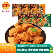 正大食品 脆皮炸鸡 韩式炸鸡 十翅一桶 半成品 冷冻 空气炸锅食材 青花椒味 原味 3袋