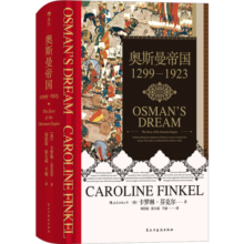 汗青堂丛书031：奥斯曼帝国1299—1923
