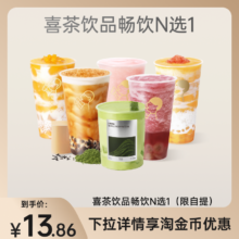 【限购1单】喜茶 热销多选1 饮品优惠券代金券 多肉葡萄芒芒甘露券