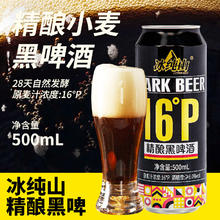 冰纯山 黑啤酒德式精酿啤酒16度500ml*12 罐